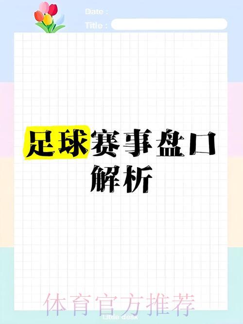 世界杯盘口深度剖析与解读 世界杯盘口深度剖析与解读