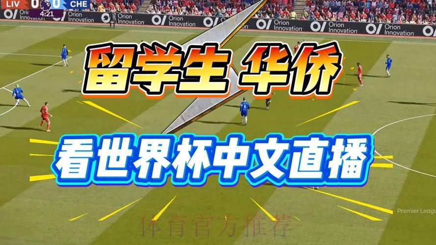 2026世界杯免费直播观看渠道全攻略